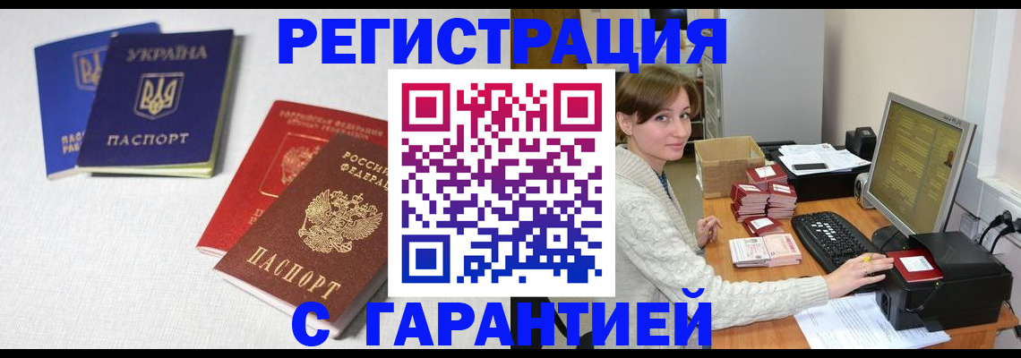 прописка гарантия в Черкесске